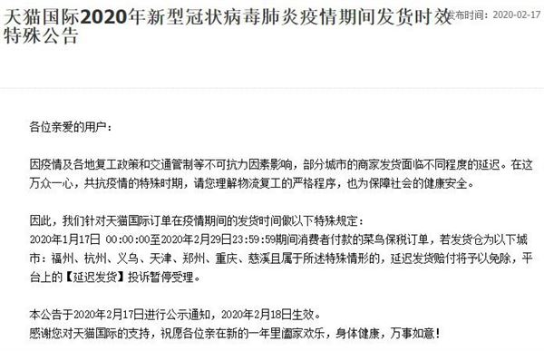 天猫国际调整疫情期发货时效 免除相关延迟发货赔款-跨境知道