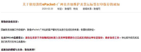 敦煌ePacket-广州仓升级维护 E邮宝广州仓维护完成-跨境知道