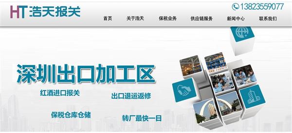 深圳市浩通天成国际物流有限公司
