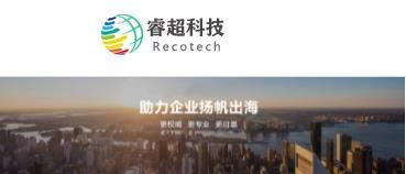 睿超科技（RECO）
