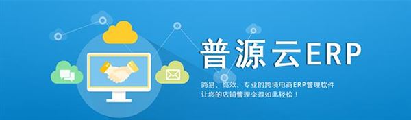 普源云ERP