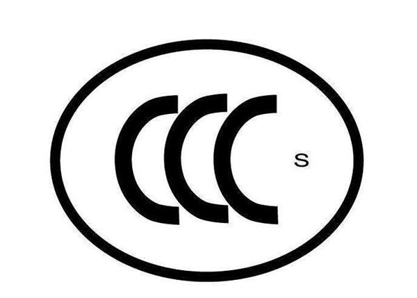 CCC认证_3c认证