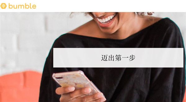 女性社交网络Bumble