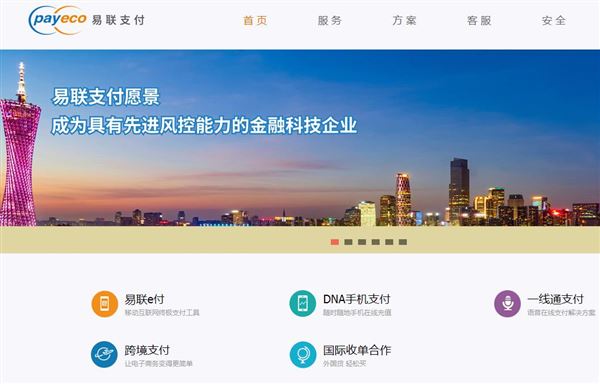 易联支付payeco