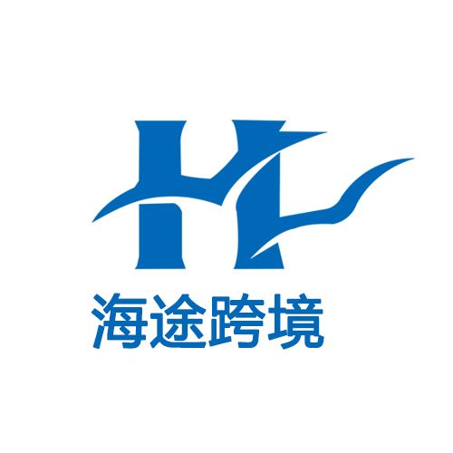 亚马逊代运营海途跨境