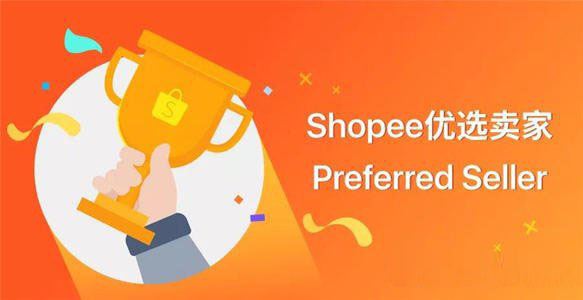 Shopee优选卖家_Preferred Seller_优选卖家作用
