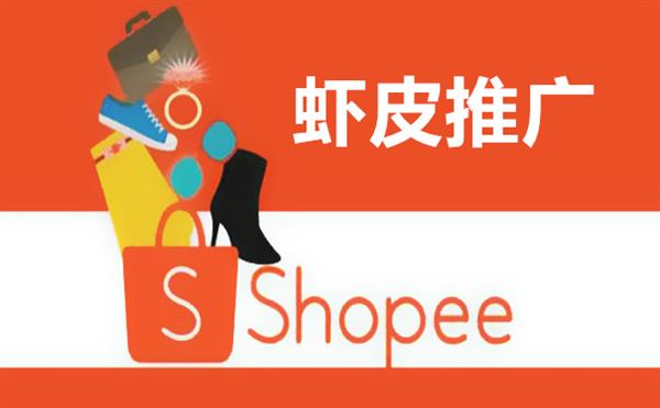 Shopee关键字广告Shopee Paid Ads_关键词广告策略