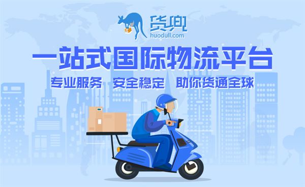 货兜国际物流平台