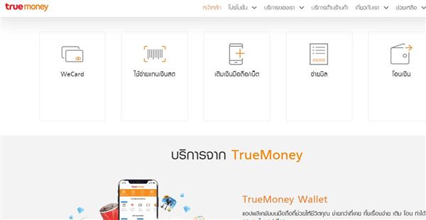 TrueMoney_泰国支付商