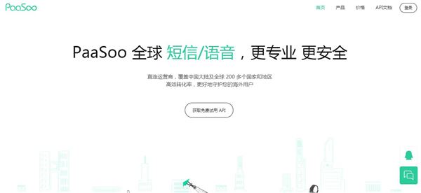 PaaSoo云通讯_国际短信平台