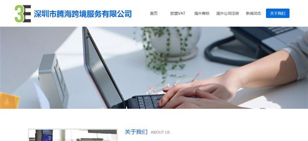 VAT服务商腾海跨境_深圳市腾海跨境服务有限公司