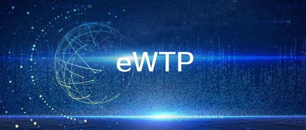 eWTP是什么_意义