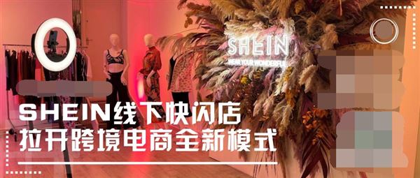 Shein线下快闪店拉开跨境电商全新模式
