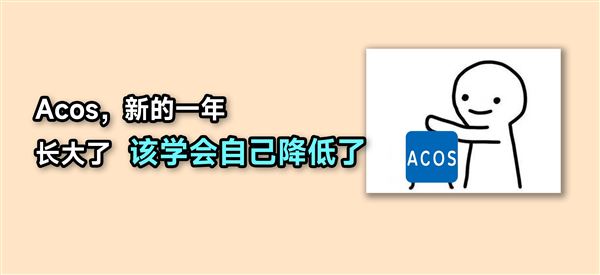 Acos究竟多少才算合理？这个误区卖家千万别踩