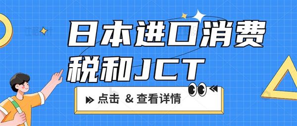 日本进口关税，进口消费税和JCT注册要交的消费税有什么区别?中国自发货需在日本注册JCT吗？自发订单是否属于应税销售金额？