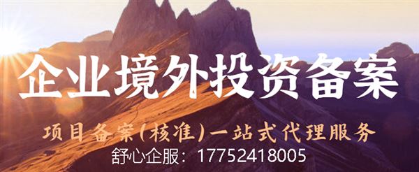 2023年ODI的境外投资备案证书如何办理_境外投资许可证申请条件_境外投资许可证所需的办理材料