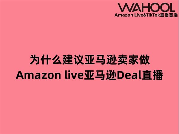 亚马逊卖家做Amazon live亚马逊Deal直播