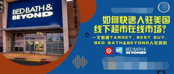 如何快速入驻美国线下超市？一文看懂Target、Best Buy、Bed Bath&Beyond入驻规则