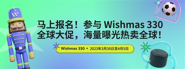 Wish开启Wishmas春季大促：热门品类产品低至6折，符合条件的订单运费全免