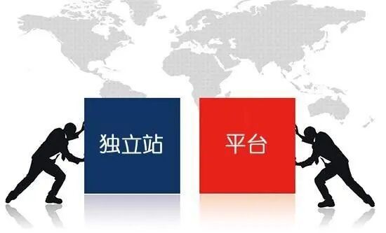 跨境电商独立网站与第三方平台经营成本比较