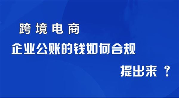 跨境电商公账上的钱如何合规提出来？如何合法避税？