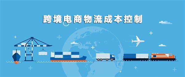 跨境电商物流成本如何控制？看看亚马逊年销过亿的卖家怎么做