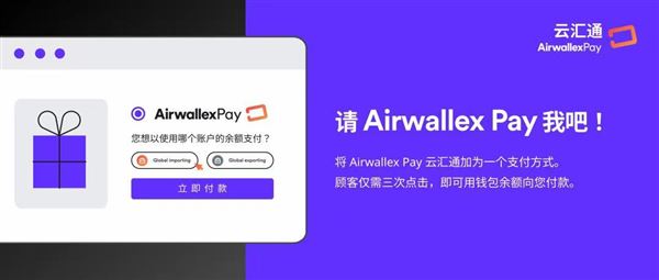 请 Airwallex Pay 我吧！Airwallex Pay 云汇通收单全新上线