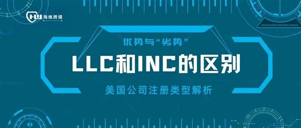 注册美国公司入驻亚马逊、TIKTOK等平台，公司类型LLC和INC哪个更适合注册？