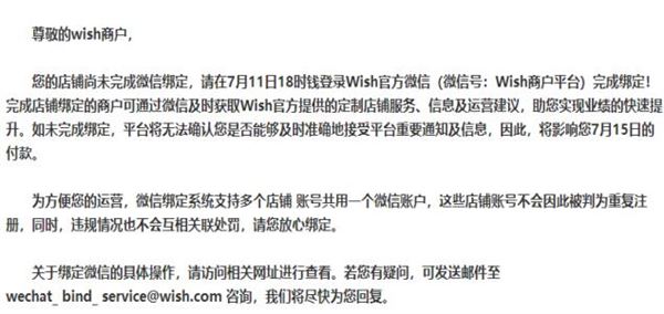 Wish公告：请尽快完成微信绑定,否则将影响7月15日付款？