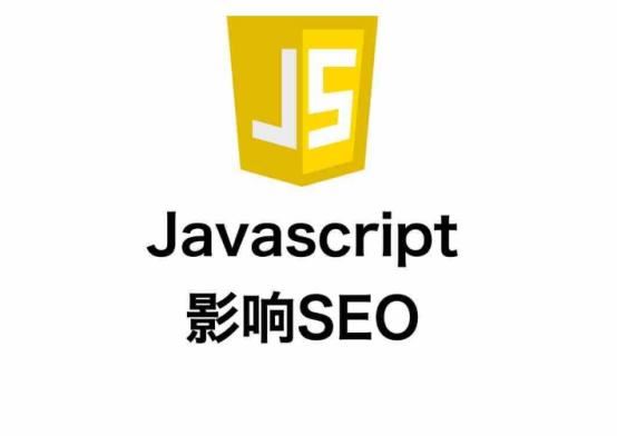 牛津小马哥SEO教程第八天：JS对SEO的影响有哪些？