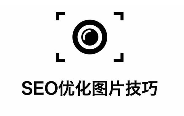牛津小马哥SEO教程第三天：SEO图片的技巧