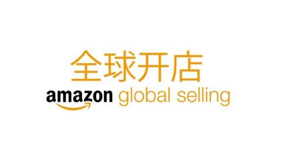 2019年亚马逊全球开店开启了吗_亚马逊全球开店应注意的事项和遇到的问题