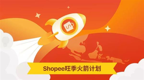 Shopee跨境自建物流SLS运费全面下调_旺季火箭计划助力店铺单量飙升
