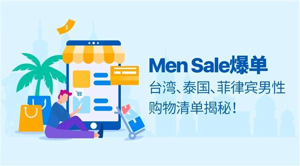 Shopee重磅推出Men Sale大促：揭秘台湾、泰国、菲律宾男性购物清单！