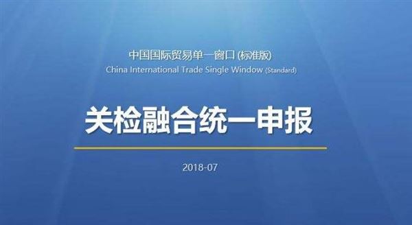 一次登记就能报关报检，关检融合统一申报系统8月1日正式上线！