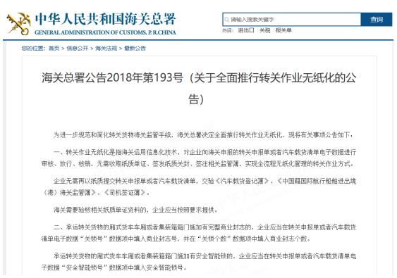 海关总署：关于全面推行转关作业无纸化的公告！