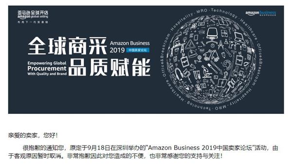 亚马逊取消了2019中国卖家论坛活动！是港独T shit事件还是中美贸易战的影响？