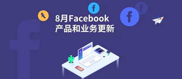 Facebook8月产品更新_广告系列预算优化（CBO）迁移计划与广告管理工具新体验拓展