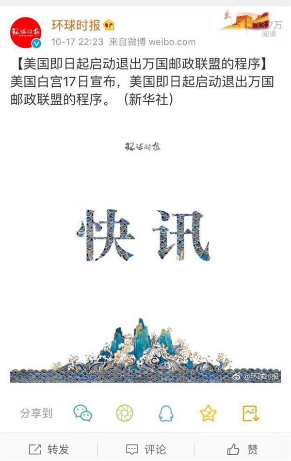美国即日起启动退出万国邮政联盟程序，中美跨境直邮面临压力