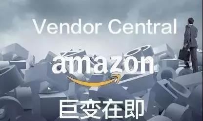 亚马逊VC政策将发生重大变化_中国卖家VC账号面临巨变