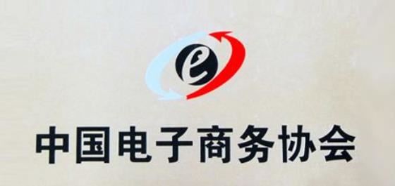 中国电子商务协会被民政部撤销登记，被列入严重违法失信名单！