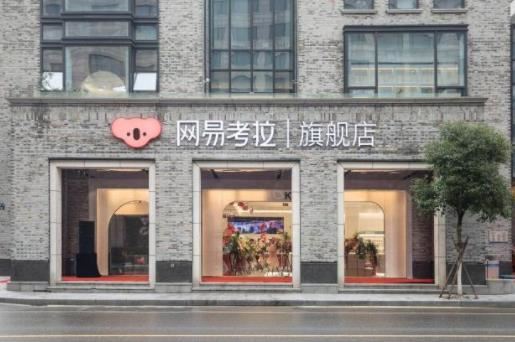 跨境电商平台线下探索升级，网易考拉首家旗舰店开业