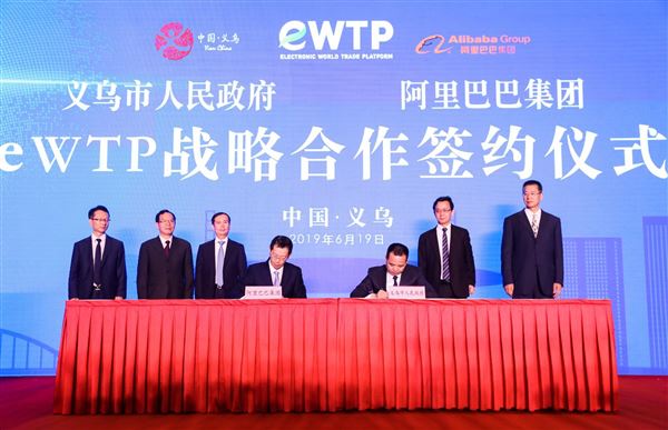 义乌与阿里巴巴签署协议共建eWTP