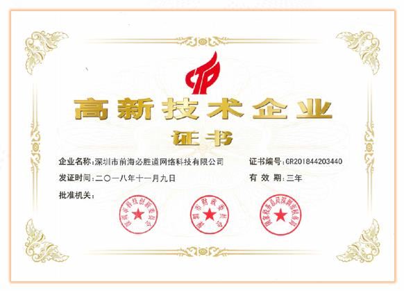 喜报！深圳前海必胜道荣获国家级高新技术企业认证！