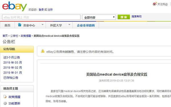 eBay新公告：美国站点medical device政策及合规实践