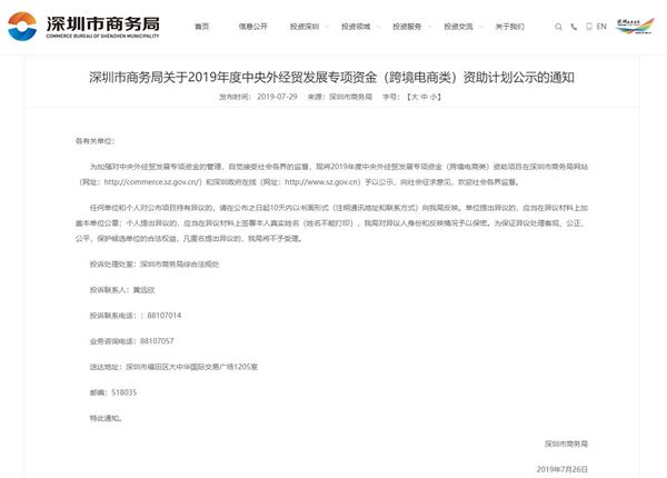 深圳市商务局发布关于2019年度中央外经贸发展专项资金（跨境电商类）资助计划公示的通知