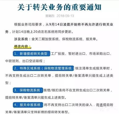 9月14日起，转关业务将被暂停？