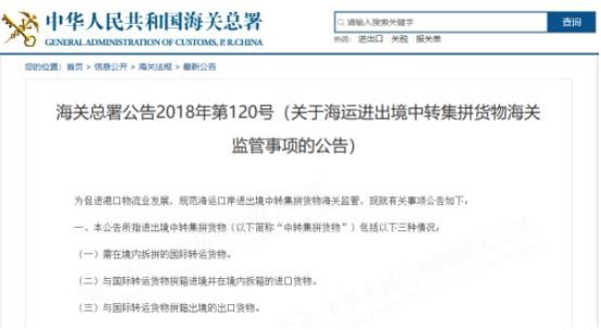 海关总署：关于海运进出境中转集拼货物海关监管事项的公告！