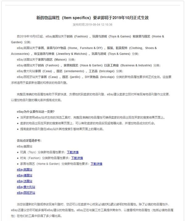 eBay发布公告称：新的物品属性（Item specifics）要求即将于2019年10月8日起正式生效！