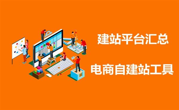 2019最新建站工具大全！跨境电商网站建站工具和系统汇总